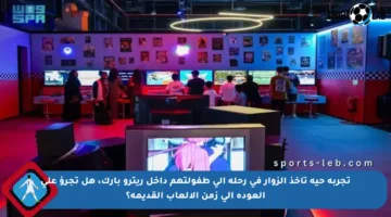 تجربة حية تأخذ الزوار في رحلة إلى طفولتهم داخل ريترو بارك، هل تجرؤ على العودة إلى زمن الألعاب القديمة؟